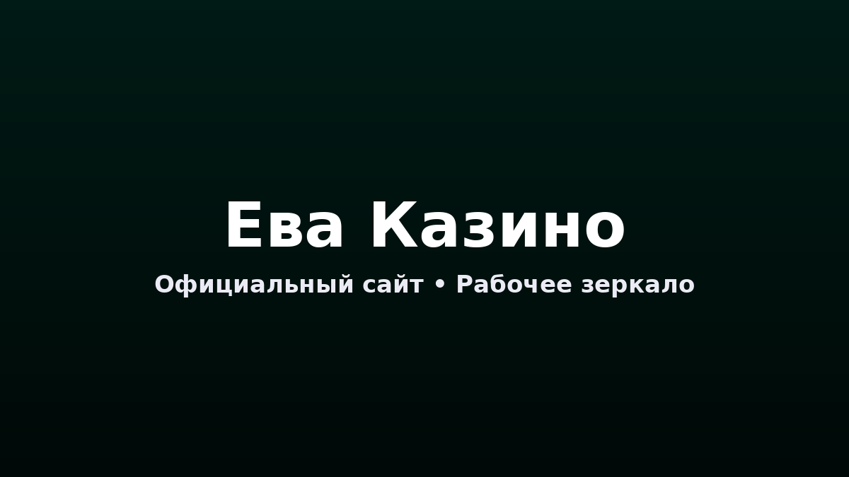ева казино официальный сайт